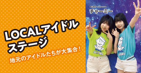 LOCALアイドルステージ