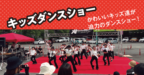 キッズダンスショー