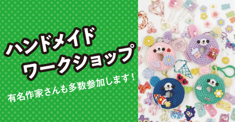 ハンドメイドワークショップ