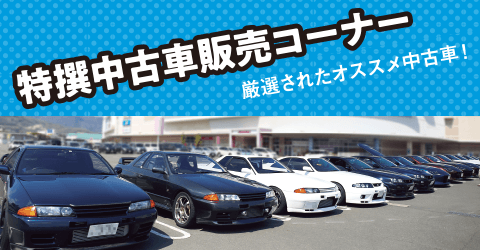 特撰中古車販売コーナー