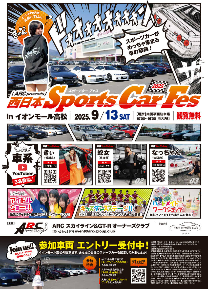 スポーツカーフェス2025