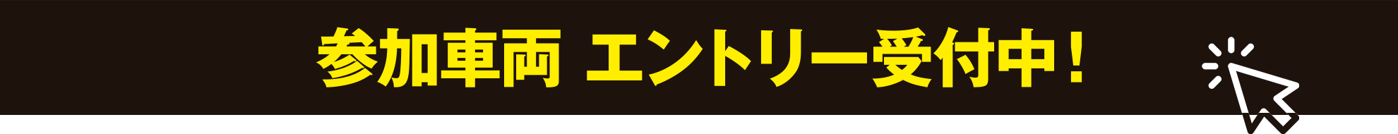 参加車両エントリー受付中