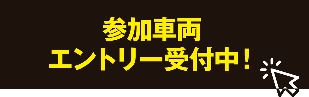 参加車両エントリー受付中