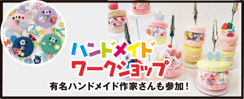 ハンドメイドワークショップ
