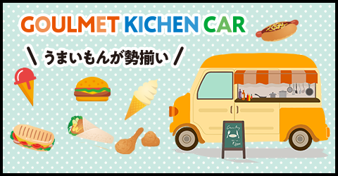 グルメキッチンカー