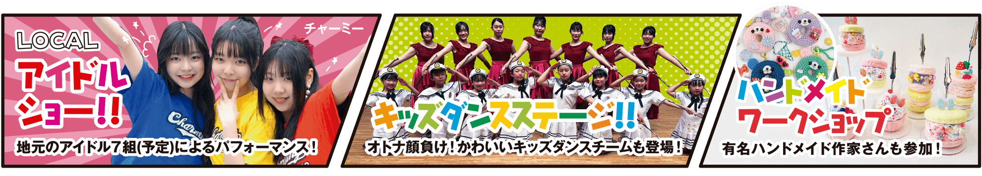 アイドルショー、キッズダンスステージ、ハンドメイドワークショップ