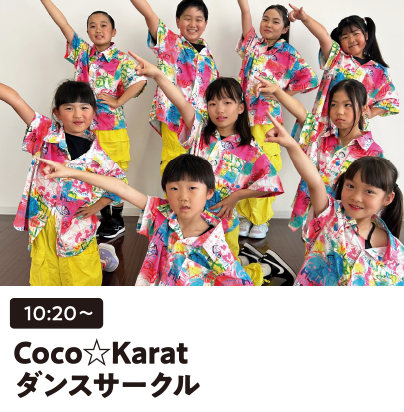 Coco☆Karatダンスサークル