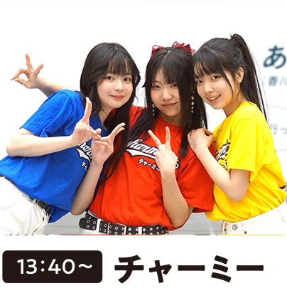 チャーミー
