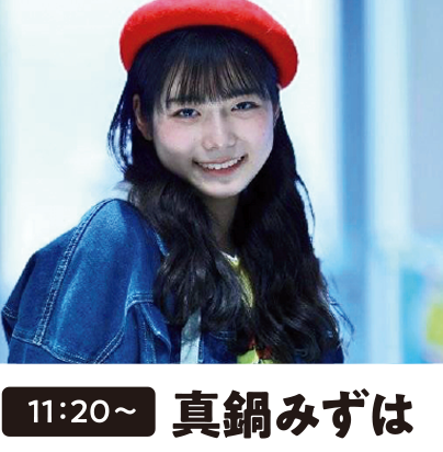真鍋みずは