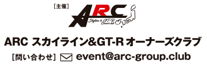 AECスカイライン＆GT-Rオーナーズクラブ