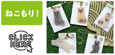 ねこもり！