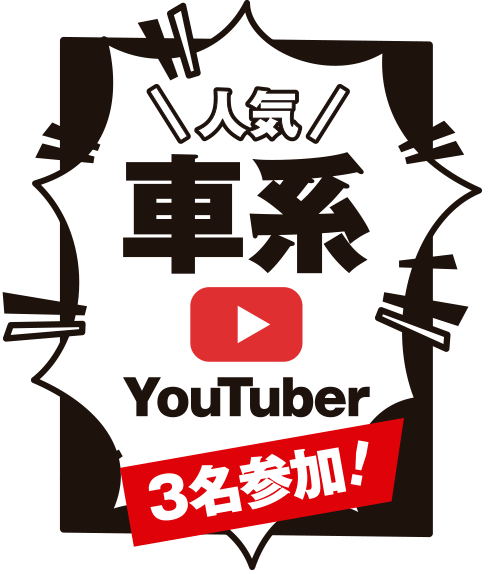 人気車系Youtuber